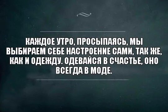 С утра настроение нету. Каждое утро просыпаясь. испортили настроение с утра. цитаты о настроении человека. сами создаем себе настроение.