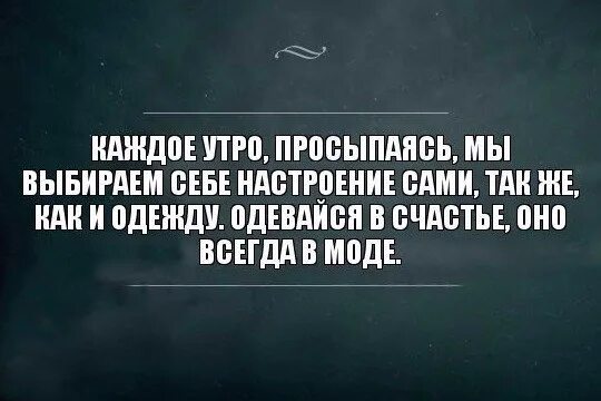 Каждое утро это появляется. Каждое утро просыпаясь. Испортили настроение с утра. Цитаты о настроении человека. Сами создаем себе настроение.