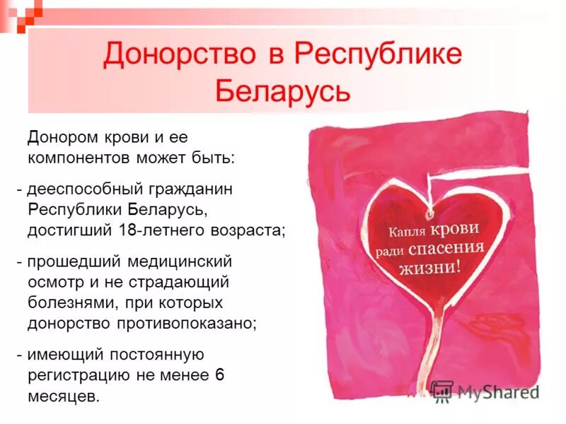Донорство рб. Всемирный день донора крови. День донора в Беларуси. Донорство крови презентация. Презентация на тему день донора.
