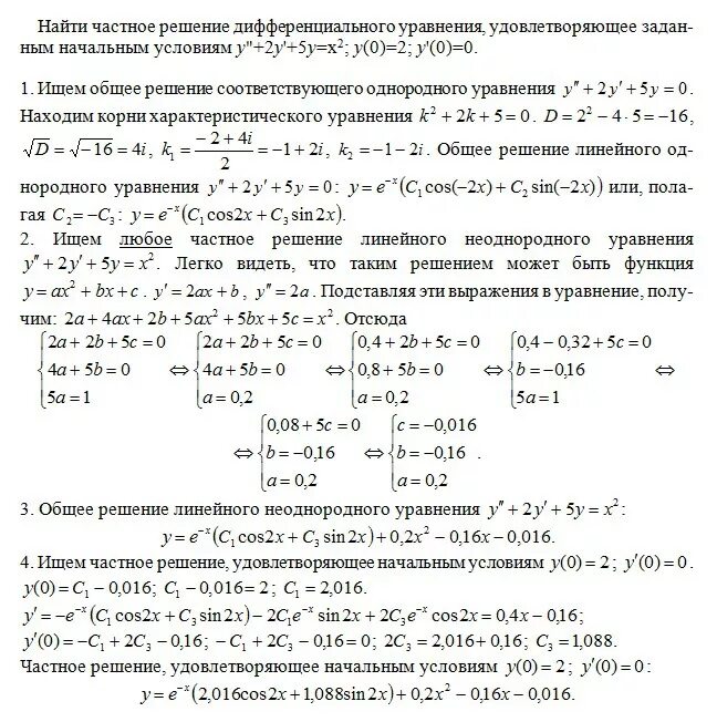 Общий вид частного решения дифференциального уравнения. Нахождение частного решения дифференциального уравнения. Решение уравнения 4y 4y y 0