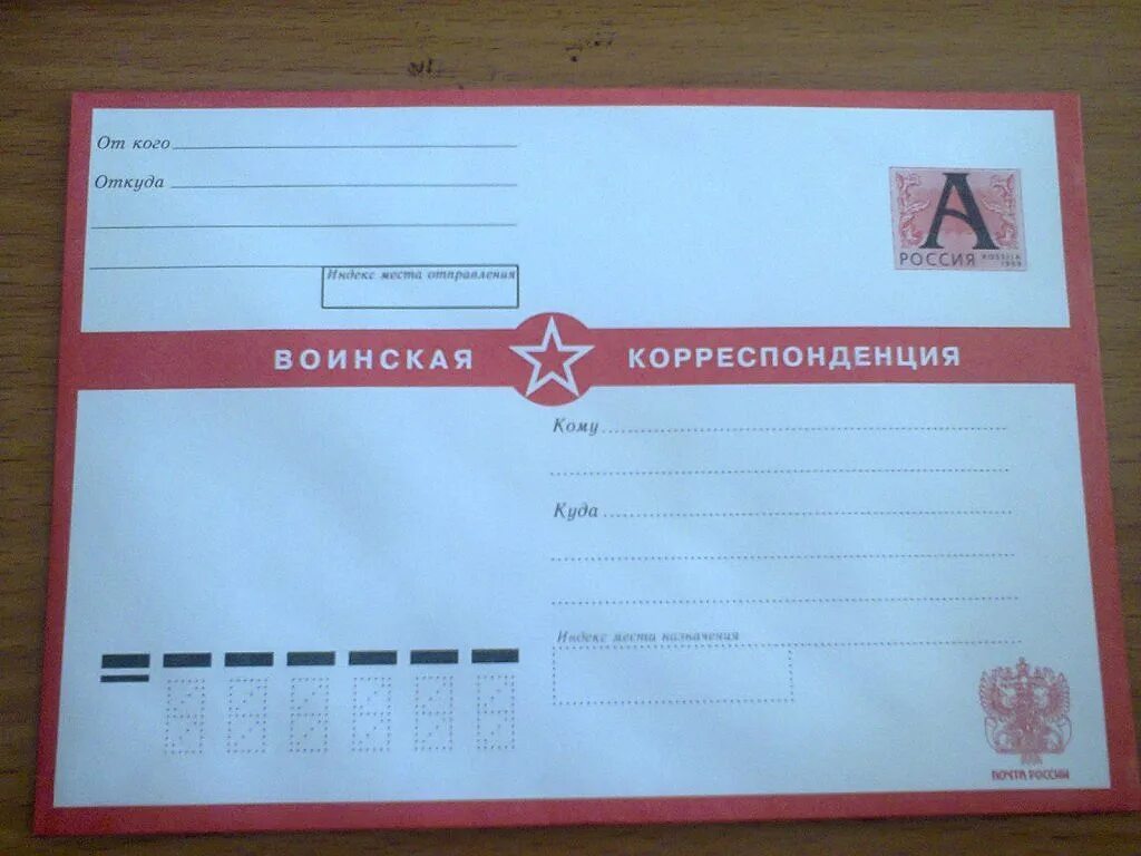 Конверт для письма солдату. Воинская корреспонденция конверт. армейский конверт. конверты для военнослужащих. армейская корреспонденция конверт.
