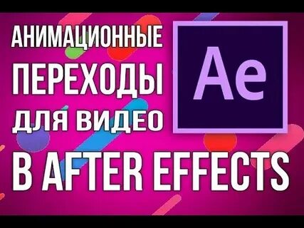 Эффект перехода видео
