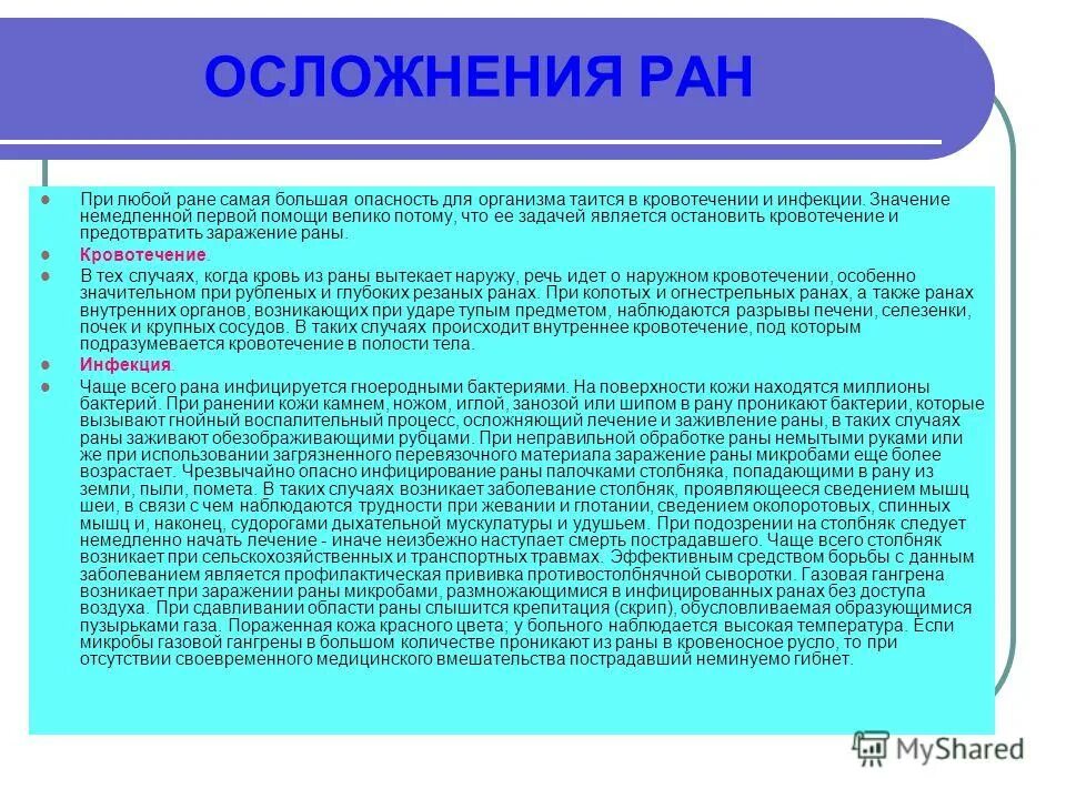 Опасные осложнения ранений. Одним из опасных осложнений ран является. Одним из опасных осложнений ран является. Одним из осложнений ранения является:. Одним из опасных осложнений ран является.