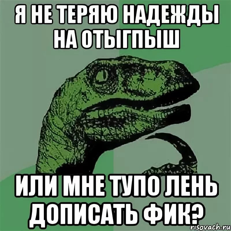 Не теряя надежды усовестить изменников. Я не теряю надежды. Не терять надежду. Главное не терять надежды. Не теряй надежду Мем.