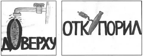 Откупорить ударение