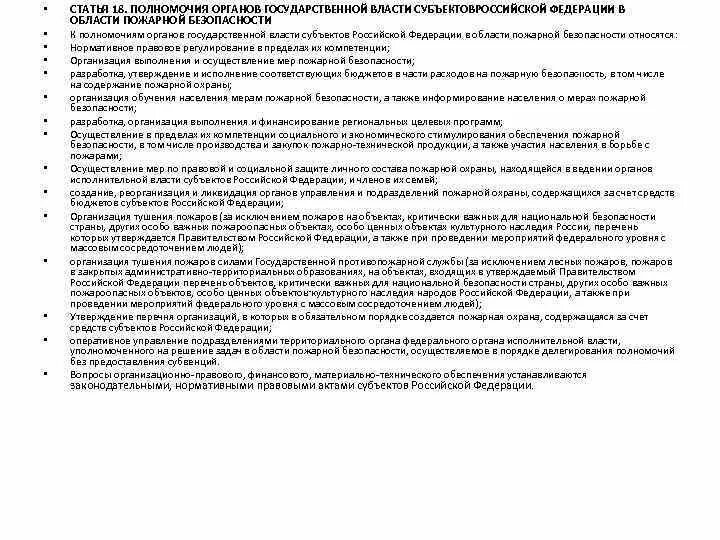 Полномочия органов безопасности рф. Полномочия органов государственной власти пожарной безопасности. Полномочия органов государственной власти РФ. Органы гос власти субъектов РФ В области пожаров. Регулирующие полномочия органов государственной власти РФ.