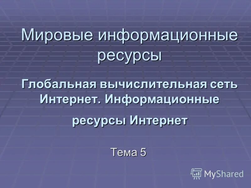 Использование информационных ресурсов примеры. Мировые информационные ресурсы. Глобальные информационные ресурсы. Справочно информационные интернет ресурсы. Глобальные информационные ресурсы.
