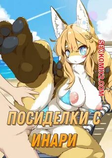 Порно комикс Посиделки с Инари. 