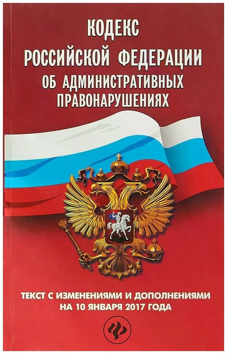 Кодекс рф 2012. Кодекс об административных правонарушениях. Административный кодекс РФ. Административный кодек. Кодексы Российской Федерации.