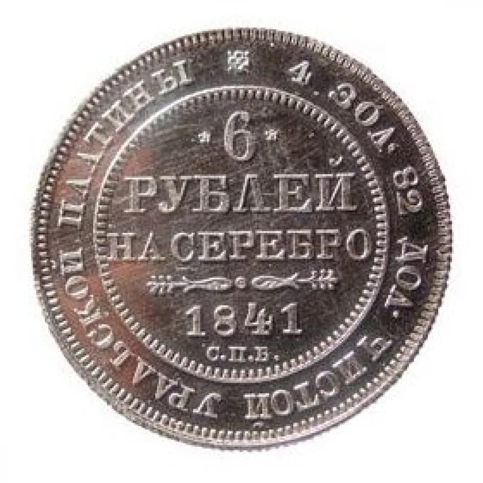 13 6 в рублях. Монета Николая 1841. Старинная монета Николая 1 1841 года. Монета 6 рублей.