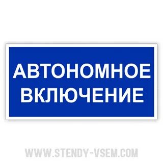 Автономные знаки
