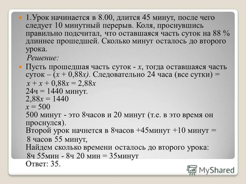 5 ч 55 мин 55 мин. Сколько минут длятся уроки. Сколько минут длится урок в школе. Занятия в школе начинаются в 8 30. Почему урок длится 45 минут.