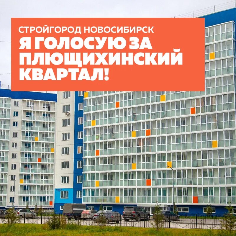 Ук плющихинский новосибирск. Плющихинский Новосибирск. ЖК «Плющихинский квартал». Плющихинский жилмассив Новосибирск. ЖМ Плющихинский.