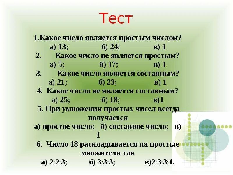 Число 18 является простым