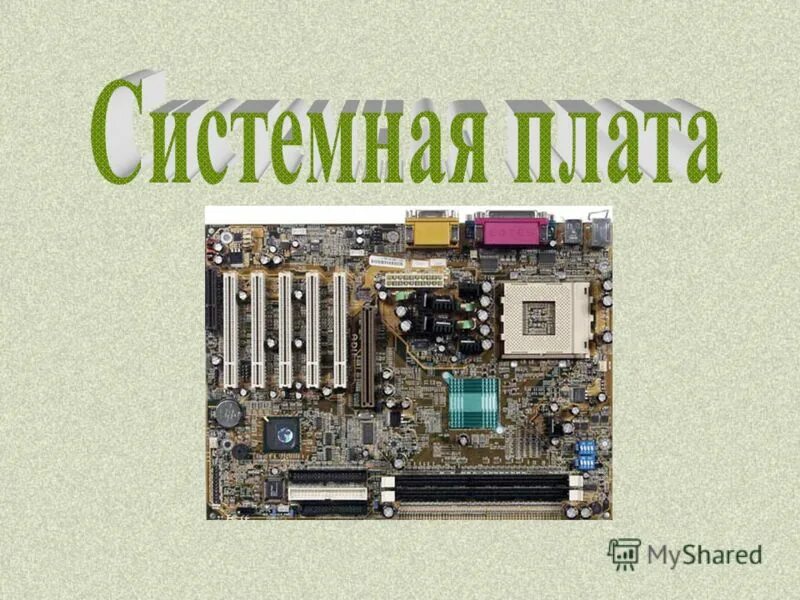 шина передачи данных. материнская плата магистраль. системной шиной компьютера не является. системная шина значение. основные внутренние шины пк.