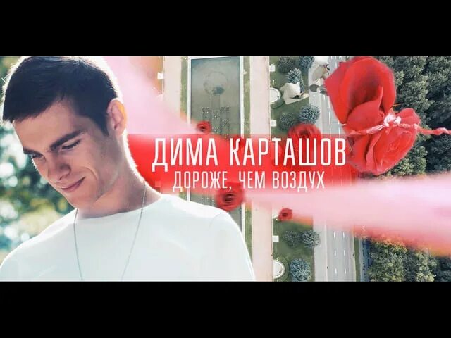 Дороже чем воздух нужнее. Ты мне дороже воздуха. Ты всех дороже мне на свете стихи. Дороже чем воздух нужнее. Дороже чем воздух нужнее.