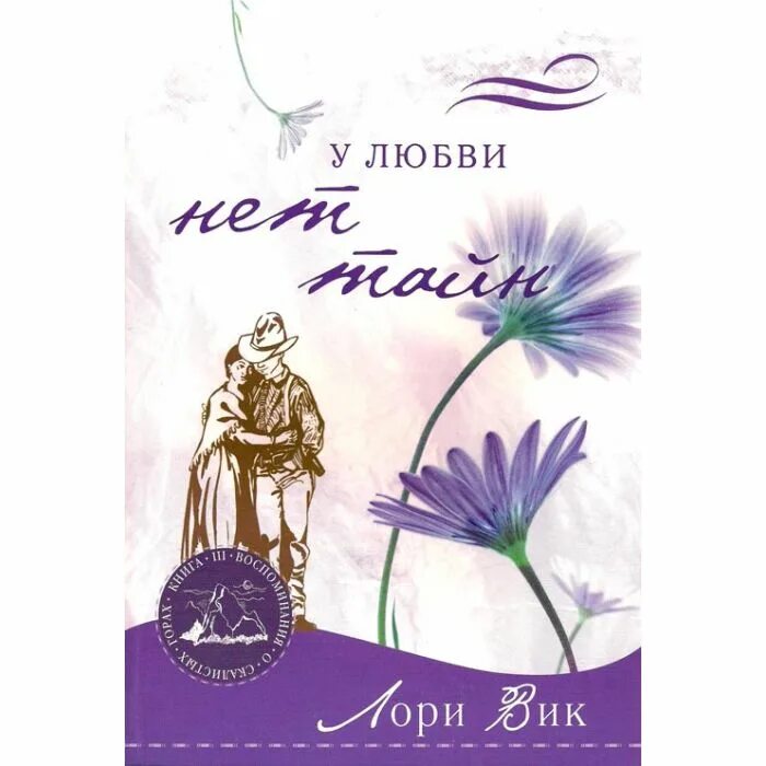 Лори вики. Лори вик обещай мне. вик л. &quot;шепот лунного света&quot;. лори вик предложение. лори вик что бы ни произошло завтра.