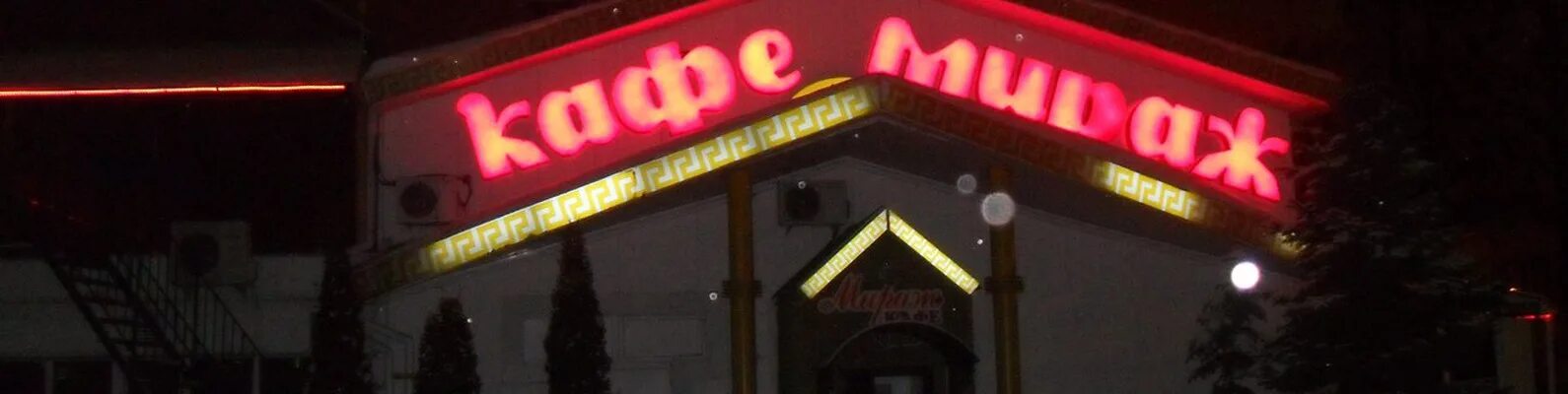 Кафе "Мираж" на ул. Марата, 23а О кафе "Мираж" в Нижнем Новгороде Ходит поверие,