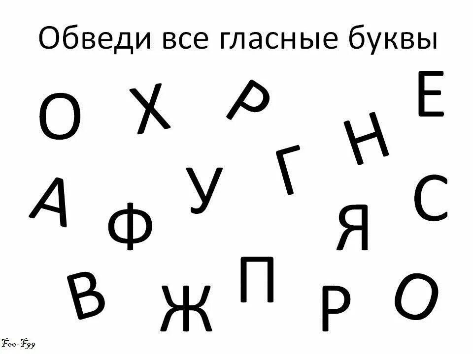 Буквам найти правильно написанную. Найди все гласные буквы. Гласные задания для дошкольников. Обведи все гласные буквы. Гласные буквы задания для дошкольников.