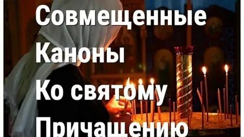 Объединенный канон ко святому причащению