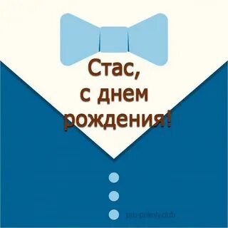 Дата рождения стаса