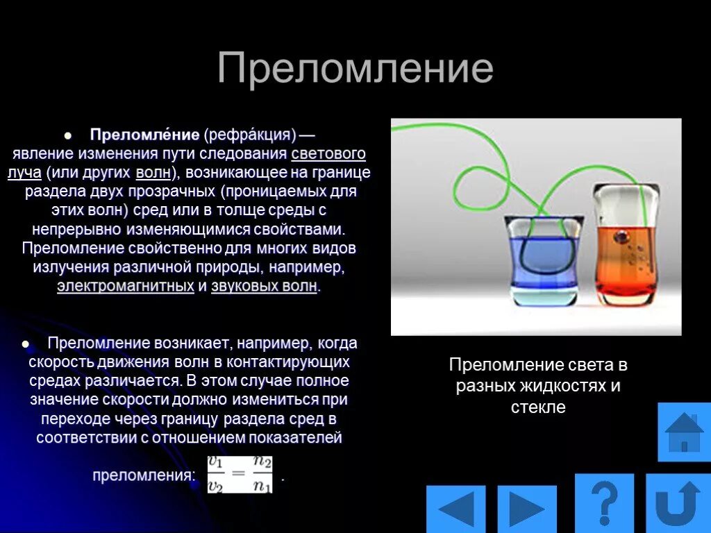Явление рефракции света. Явление рефракции. рефракция в средах. рефракция волн. рефракция света.