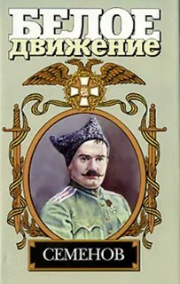 Семенов белый