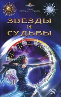 Звезды и судьбы книга 1993