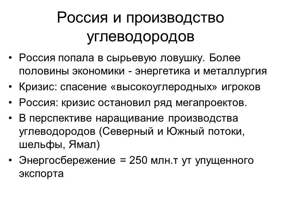 Углеводород россии. Углеводороды Россия. Российское производство. Наращивание производства экономика. Сырьевая ЛОВУШКА.