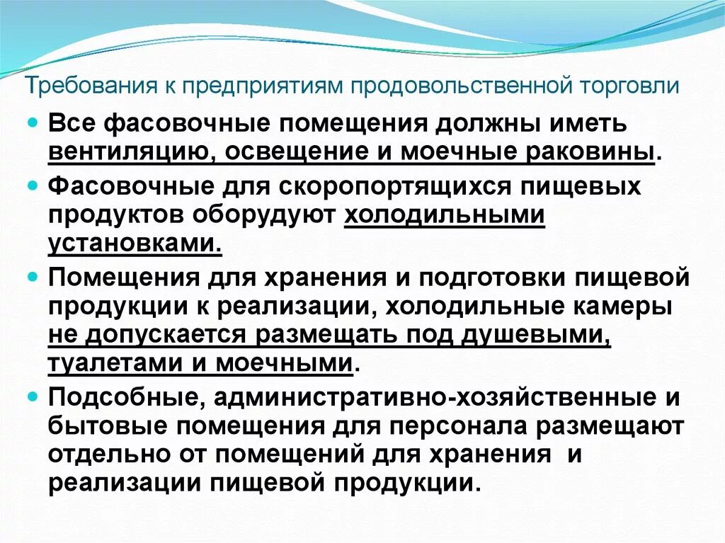 Допускается ли реализовывать вразвес пищевую. Требования к предприятиям продовольственной торговли. Основные требования к светильникам в предприятиях торговли. Санитарные требования к реализации пищевых продуктов. Санитарные требования к предприятиям торговли.