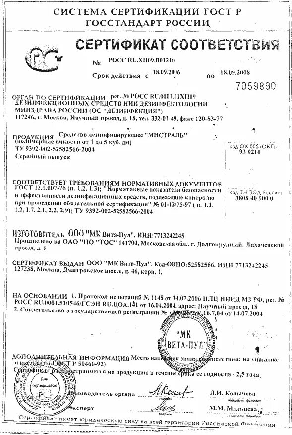 Мистраль инструкция по применению дезинфицирующего средства. Сертификат на спецобувь мистраль. дезсредство мистраль инструкция по применению. мистраль сертификат соответствия. сертификат соответствия на дезинфицирующие средства.