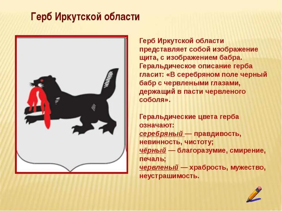 Значение города иркутска. Герб иркутска. герб иркутска описание. иркутская область презентация. символы иркутской области.