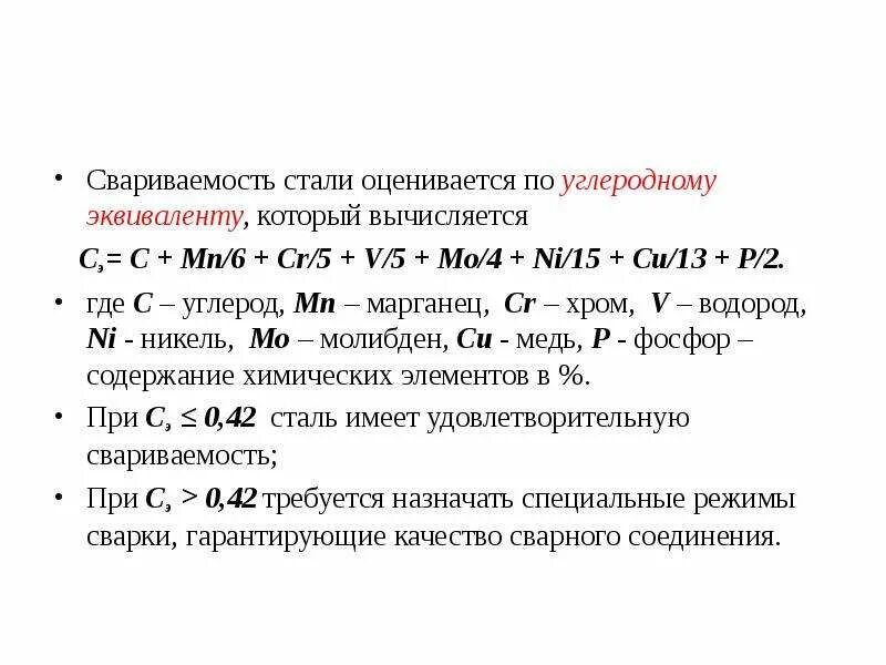 Свариваемость углеродистой стали. Свариваемость стали по углеродному эквиваленту. как оценить свариваемость стали. качество сталей. свариваемость сталей презентация.