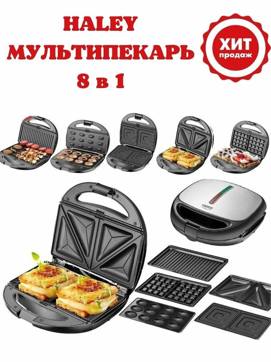 Мультипекарь для дома. Бутербродница-вафельница 4в1 steinberg st-779 1200w. мультипекарь halo home 6 в 1. мультипекарь полярис 5 в 1.