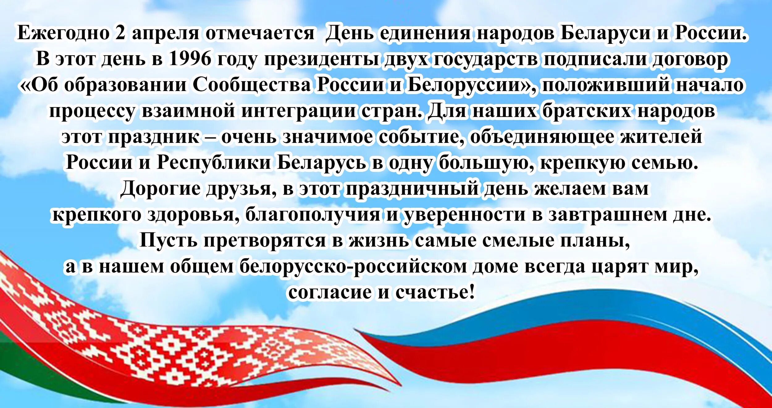 С днем единения россии и белоруссии поздравления. 2 Апреля единение народов Беларуси и России. День единения народов Беларуси и России. День единения народов Белоруси и Росси. 2 Апреля день единения народов Беларуси и России.