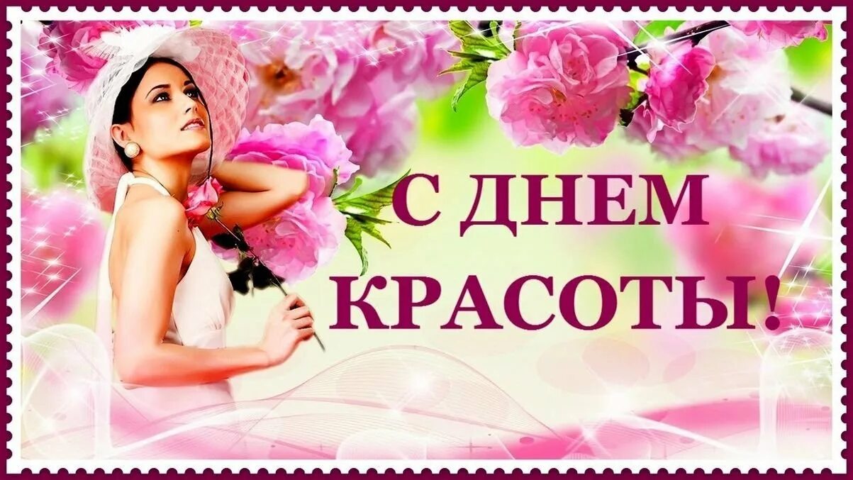 Программа праздника. Костюмированная вечеринка. Вечеринка в стиле гавайи. С днем красоты поздравления. День красоты картинки.