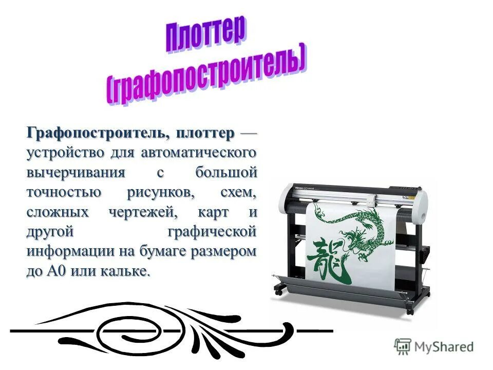 Плоттер какое устройство. Плоттер это устройство. плоттер или графопостроитель. графопостроитель плоттер в информатике. плоттер презентация по информатике.