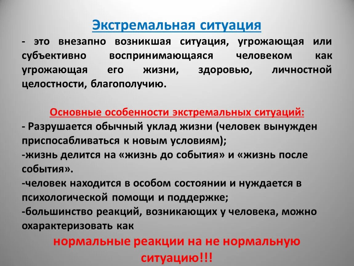 Расскажите к каким жизненным ситуациям могут быть. Экстремальная ситуация. Экстремальная ситуация определение. Экстремальная ситуация это кратко. Классификация экстремальных ситуаций.