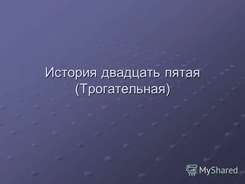 Драгунский денискины рассказы 20 лет под кроватью. Денискины рассказы 20 лет под кроватью. История с рассказ 20. История с рассказ 20. Драгунский денискины рассказы 20 лет под кроватью.