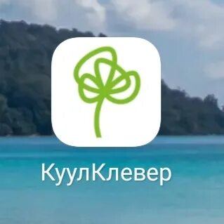 Кулл клевер. Кулл клевер