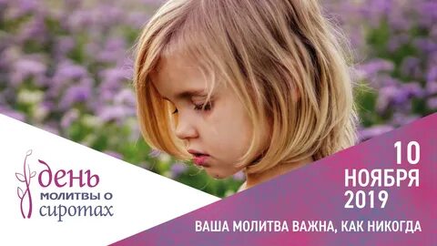 День сирот