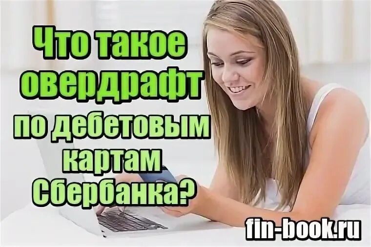 Как подключить овердрафт сбербанк. Как подключить овердрафт сбербанк