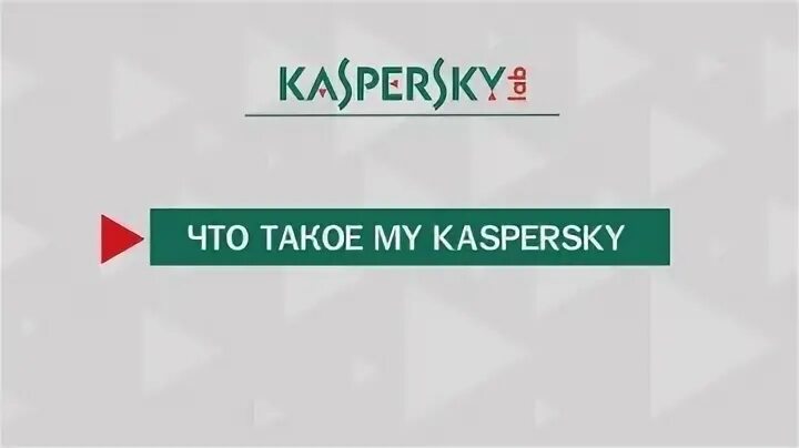 My kaspersky com личный кабинет