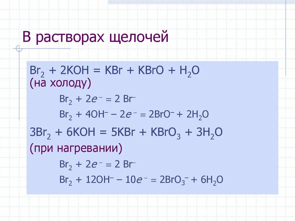 Бром реагирует с щелочами