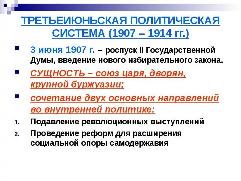 Политическое развитие страны в 1907 1914 кратко. 3-Июньская политическая система 1907-1914. Третьеиюньская политическая система. Политическая система 1907. «Третьеиюньская монархия» (1907-1914)..