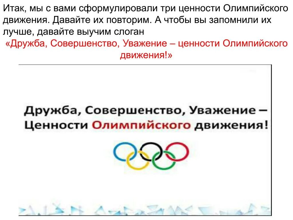 Ценности олимпийского движения. Олимпийские ценности. Ценности Олимпийских игр. Основные ценности олимпийского движения.