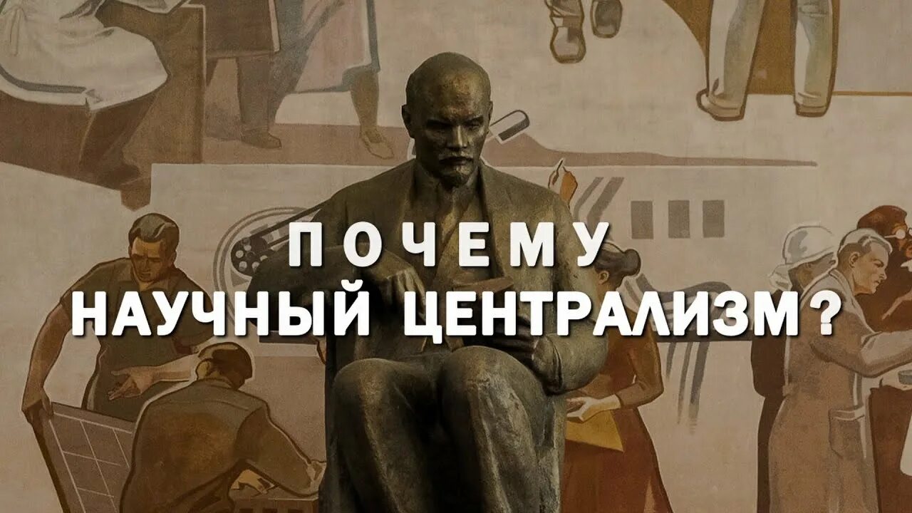 Что такое централизм. Научный централизм. принцип демократического централизма. принцип демократического централизма картинки. принципы коммунистического централизма.