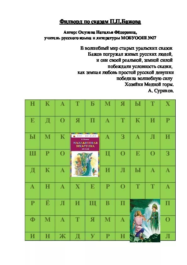 Филворд по сказам Бажова. Кроссворд Бажов сказы. Кроссворд по сказкам Бажова. Каменный цветок Бажов кроссворд. Кроссворд бажов