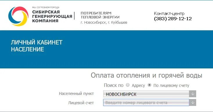 Сайт тгк 13 красноярск. Лицевой счет ТГК. Сибгенко личный кабинет. Сибирская генерирующая компания личный кабинет Красноярск. Лицевой счет ТГК 2.