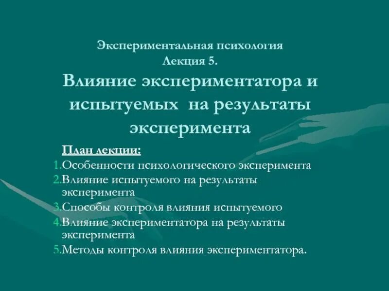 Результаты психологического эксперимента. Результаты эксперимента. экспериментальные планы в психологии. способы контроля в эксперименте. экспериментальное влияние.